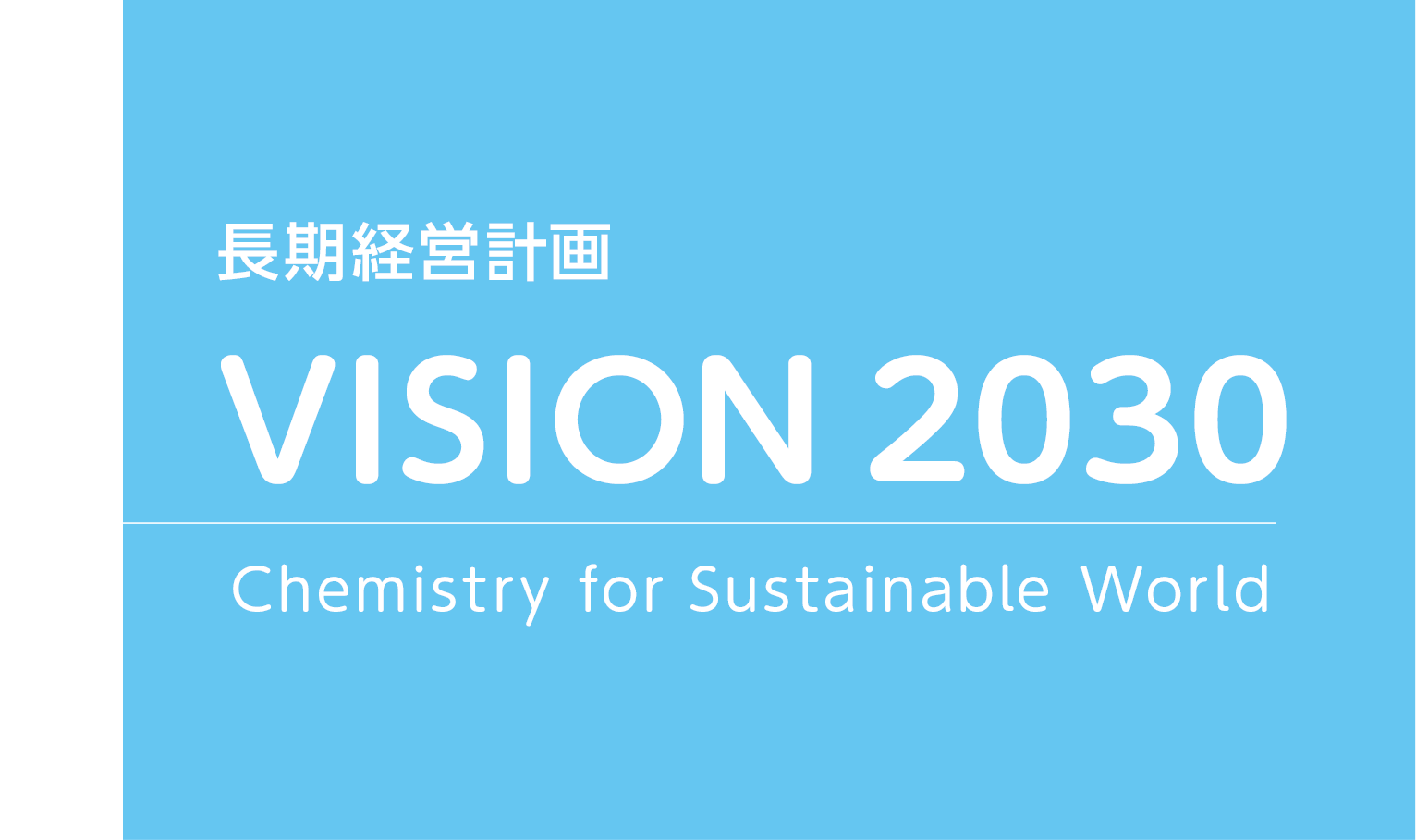 長期経営計画 VISION 2030 Chemistry for Sustainable World